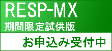 RESP-MX試供申込