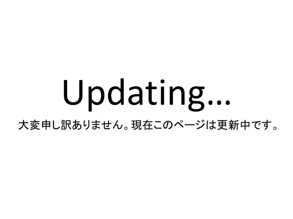 更新中