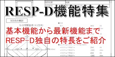 RESP-D新製品紹介